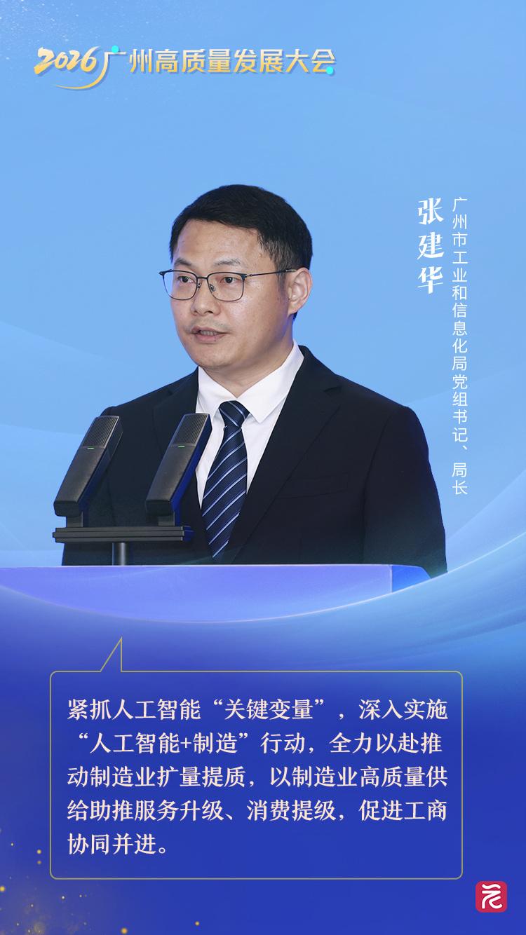 市工信局張建華 擁抱工業智能革新，讓工廠更“智慧”與讓產品更“聰明”——高質量發展看廣州主題對話